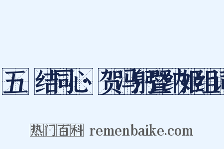 五綵结同心·贺冯躬暨纳姬组词是什么意思的图片